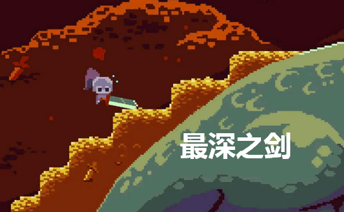 最深之剑