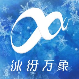 冰纷万象软件v1.4.63安卓版