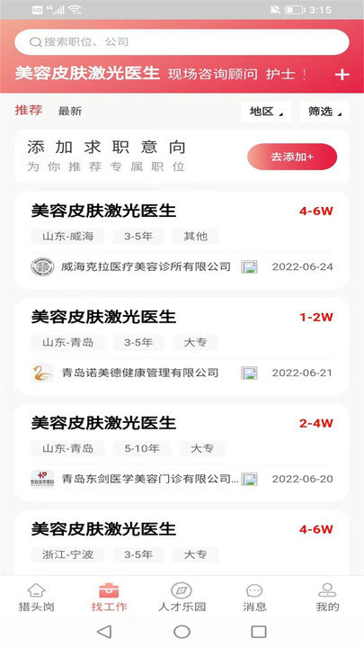 医聘网医美医护招聘求职找工作