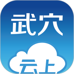 云上武穴app v1.1.1安卓版