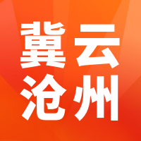 冀云沧州客户端v1.8.6最新版