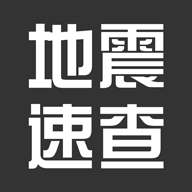 地震速查软件v1.0安卓手机版