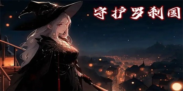 守护罗刹国