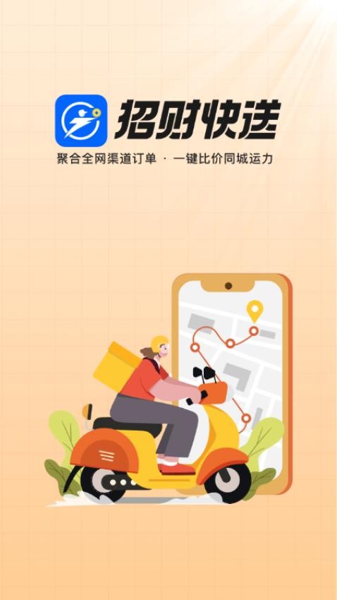 招财快送最新版