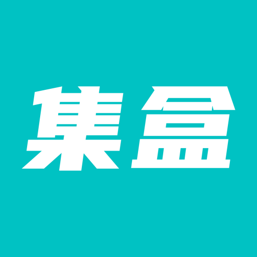 集盒app v1.2.15最新版