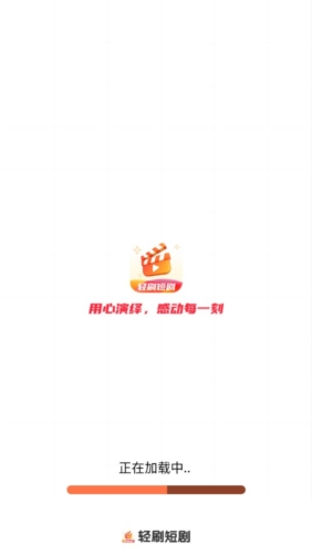 轻刷短剧