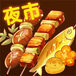 夜市小吃货v1.0.0