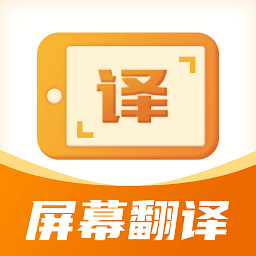 屏幕翻译君app v1.0.2安卓版