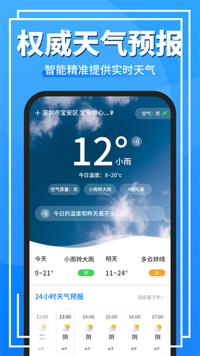 即准天气预报