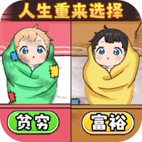 人生重来选择游戏手机版v1.0