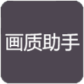 RC画质助手下载-RC画质助手180帧v1.4.0安卓版