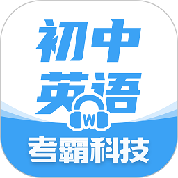 初中英语考霸教育软件v1.8.0安卓版