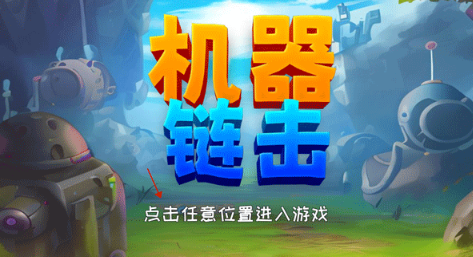 机器链击安卓版下载