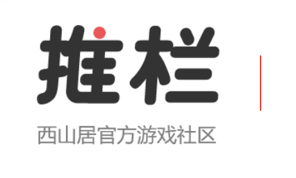推栏