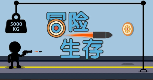 冒险生存小游戏最新下载