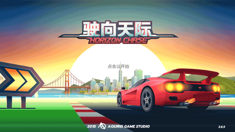 驶向天际最新版下载(Horizon Chase)