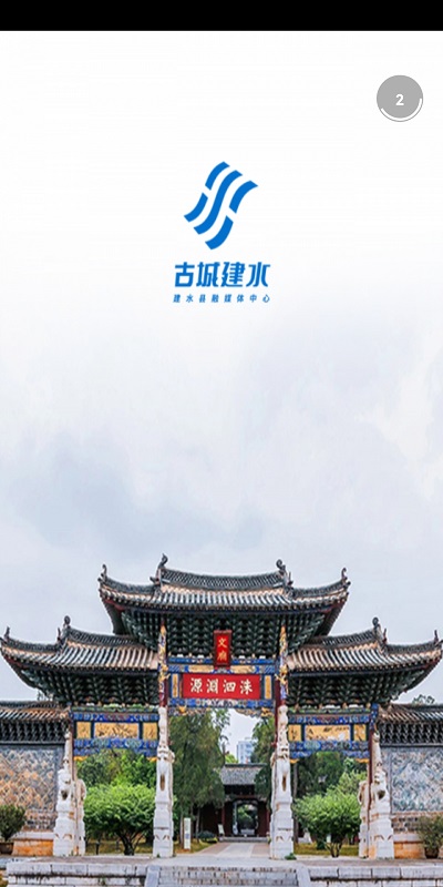 古城建水