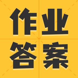 作业答案大全集软件(又名小学作业答案大全)v1.2.6安卓版