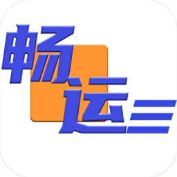 畅运物流v1.0.74安卓版