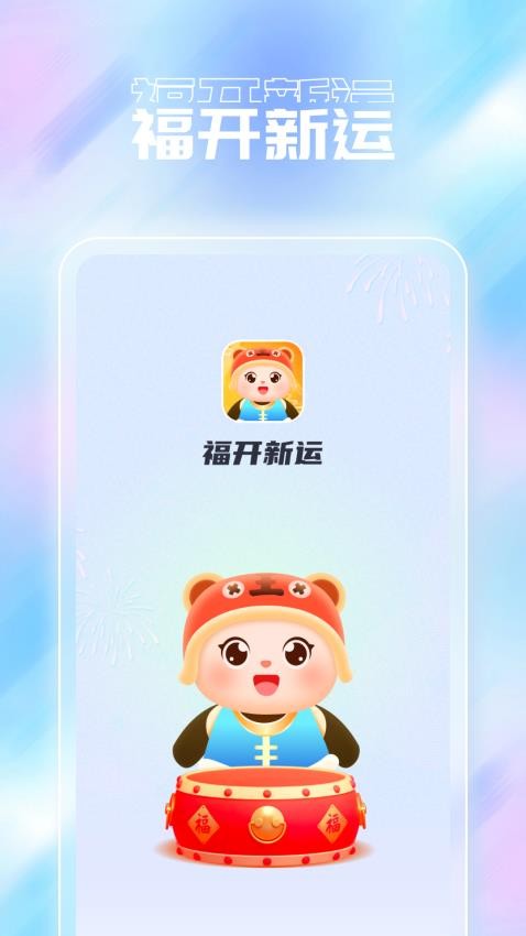 福开新运官方版本