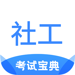 社工考试宝典v1.9安卓版