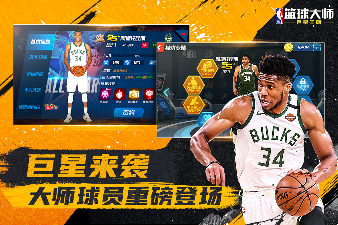 NBA篮球大师界面截图预览(1)