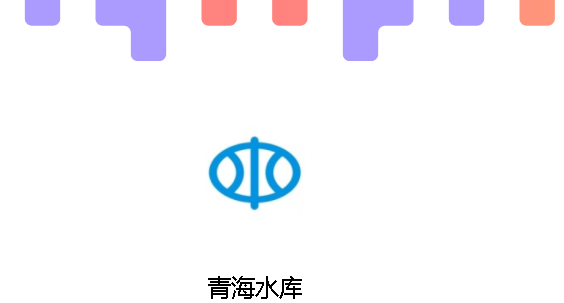 青海水库