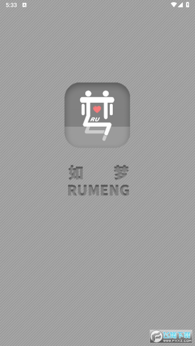 如梦