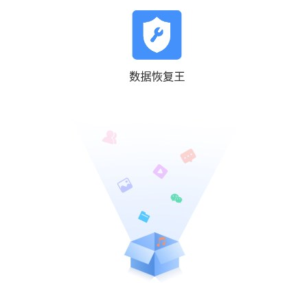 数据恢复王手机免费版