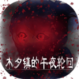 木夕镇的午夜轮回游戏下载-木夕镇的午夜轮回最新版下载v2.3安卓版