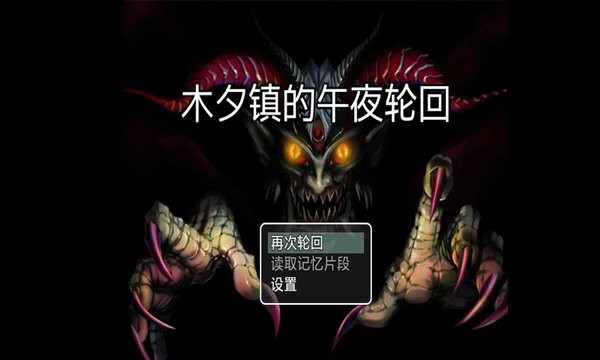 木夕镇的午夜轮回界面截图预览(2)