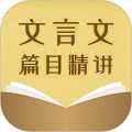 中考文言文精讲app v1.0.4