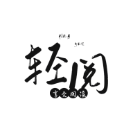 轻阅app解锁全部书源12099去广告版