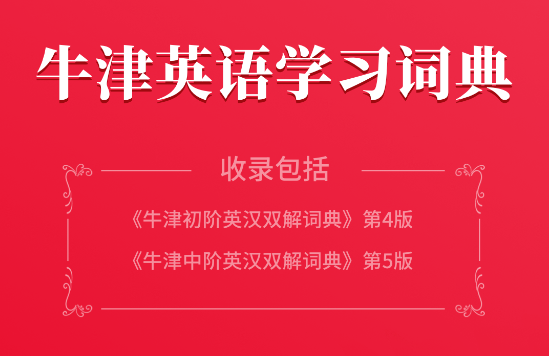牛津英语学习词典