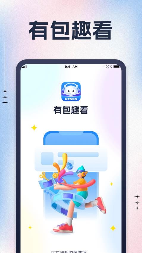 有包趣看app