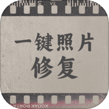 一键照片修复软件v1.0.0