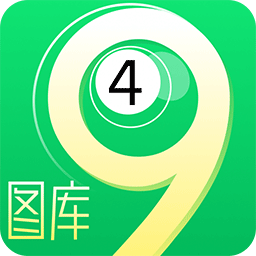 49图库免费下载大全v1.4最新版