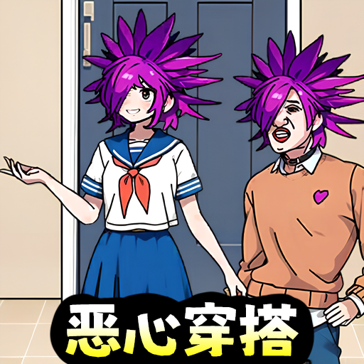 男女穿搭互换小游戏v1.0安卓版