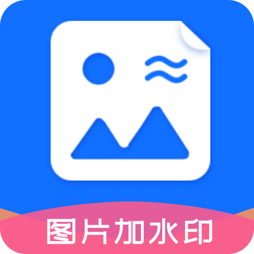 图片加水印文字v1.5.0手机版