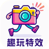趣玩特效v2.0.1最新版