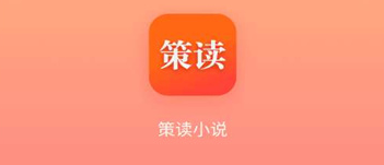 策读app