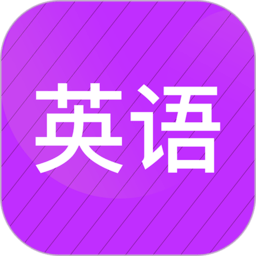 小学英语同步辅导软件v2.65安卓版