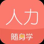 人力资源随身学app v2.1.4