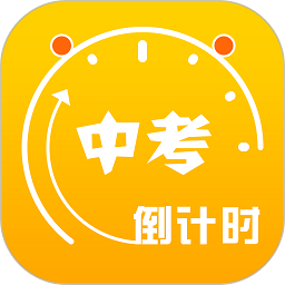 中考倒计时器app v5.36安卓手机版
