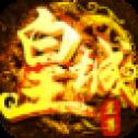 赤金皇城传奇解锁版v1.0.1.3900