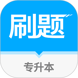 专升本刷题宝app v1.1.1安卓版