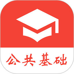 公共基础真题免费app v2024.04.08安卓版