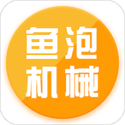 鱼泡机械租赁平台v2.2.7安卓版