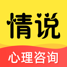 情说心理咨询平台v2.7.1.0407安卓版