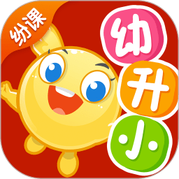 纷课幼小衔接app v2.6.0安卓版